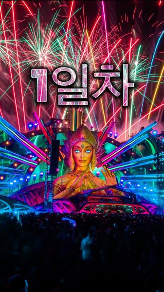 Day 1=COMPLETE! 🌼🎡 What a beautiful beginning to #EDCKorea! Let’s carry this e
